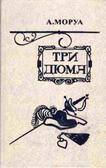 Книга Моруа А. Три Дюма, 11-558, Баград.рф